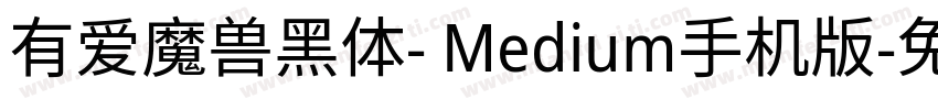 有爱魔兽黑体- Medium手机版字体转换
